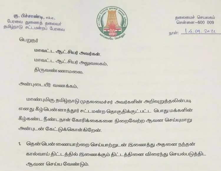 தென்பெண்ணையாறு-செய்யாற்றுடன் நந்தன் கால்வாய் இணைப்பு
துணை சபாநாயகர் கு.பிச்சாண்டி கோரிக்கை மனு 