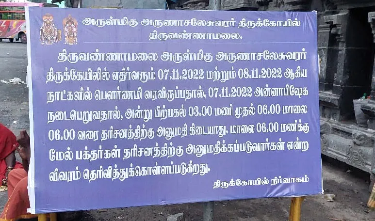 7ந் தேதி திங்கட்கிழமை அன்னாபிஷேகம் நடைபெறும் நாளில் கோவிலில் மாலை 3 மணி முதல் 6 மணி வரை தரிசனத்திற்கு பக்தர்களுக்கு அனுமதி இல்லை என்று கோயில் நிர்வாகம் 